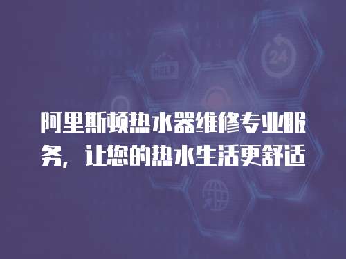 阿里斯頓熱水器維修專業服務，讓您的熱水生活更舒適