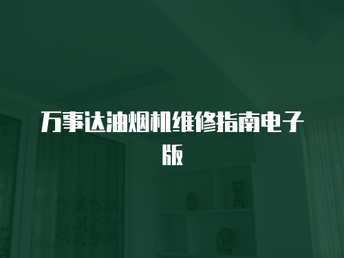 萬(wàn)事達(dá)油煙機(jī)維修指南電子版