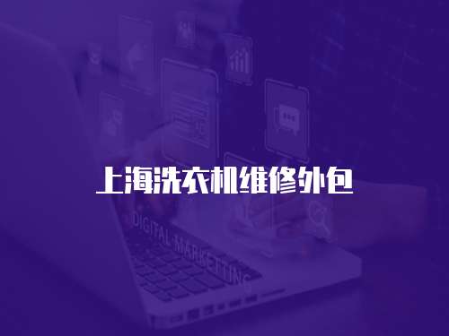 上海洗衣機維修外包