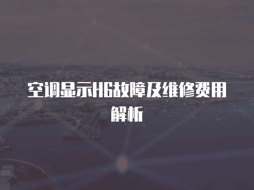 空調顯示H6故障及維修費用解析