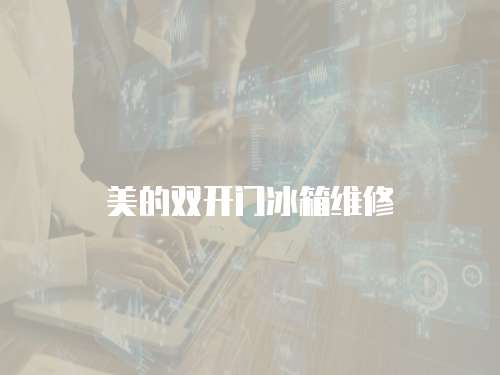 美的雙開門冰箱維修