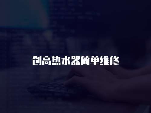 創高熱水器簡單維修