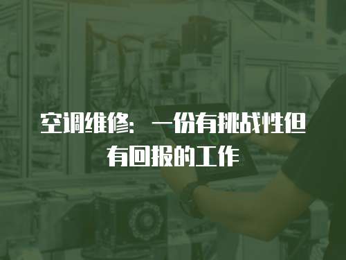 空調維修：一份有挑戰性但有回報的工作