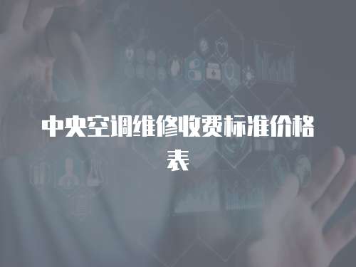 中央空調維修收費標準價格表
