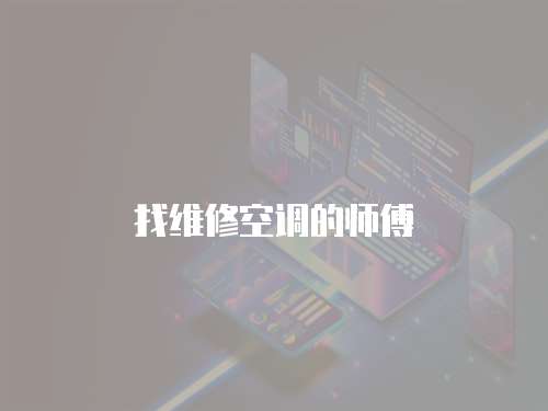 找維修空調的師傅