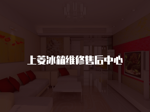 上菱冰箱維修售后中心