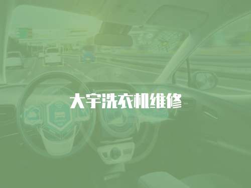 大宇洗衣機維修