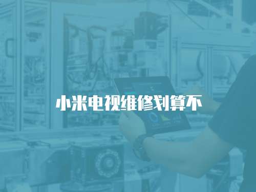 小米電視維修劃算不