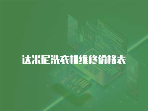 達米尼洗衣機維修價格表