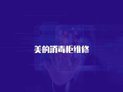 美的消毒柜維修
