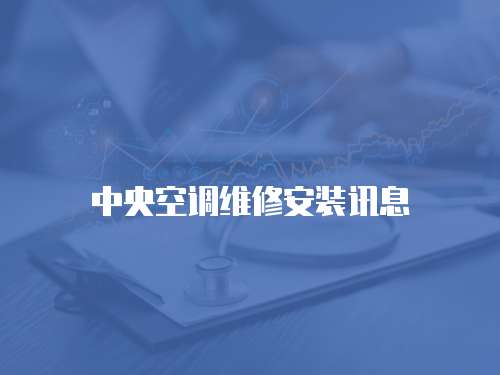 中央空調維修安裝訊息