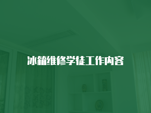 冰箱維修學徒工作內容