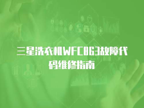 三星洗衣機WFC863故障代碼維修指南