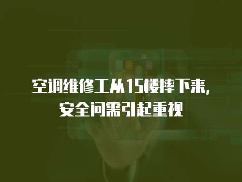 空調維修工從15樓摔下來，安全問需引起重視