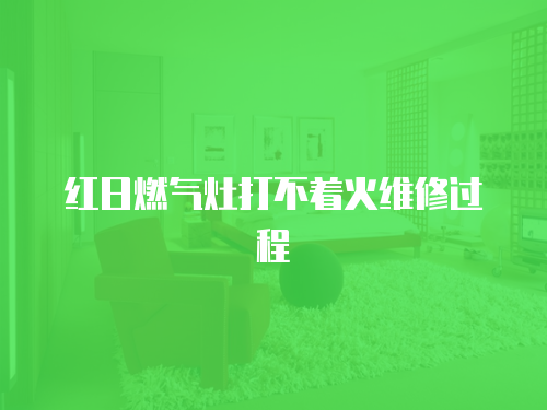 紅日燃氣灶打不著火維修過程