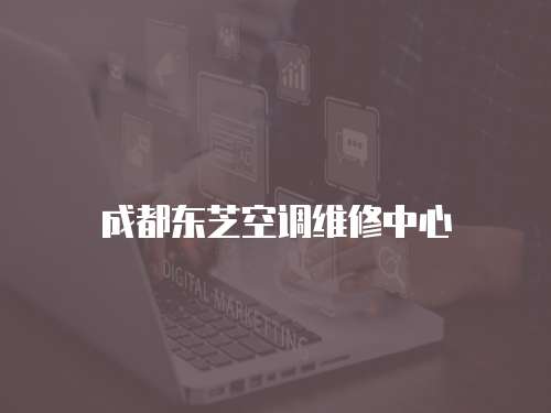 成都東芝空調維修中心