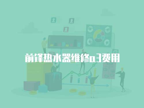 前鋒熱水器維修a3費用