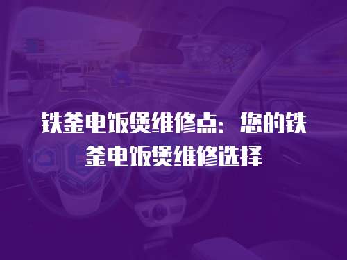 鐵釜電飯煲維修點：您的鐵釜電飯煲維修選擇