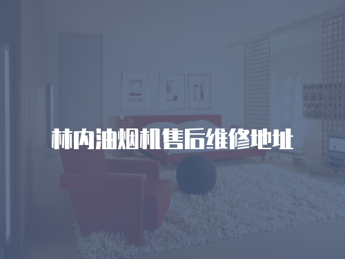 林內油煙機售后維修地址