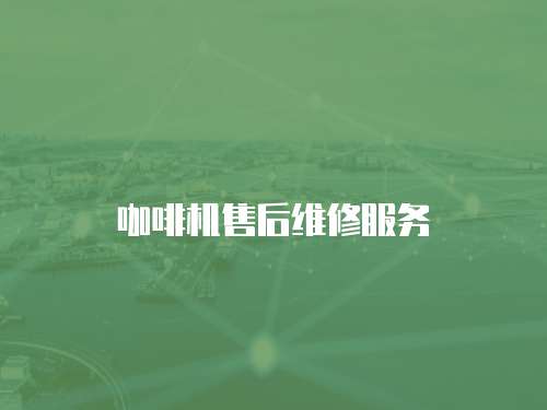 咖啡機(jī)售后維修服務(wù)