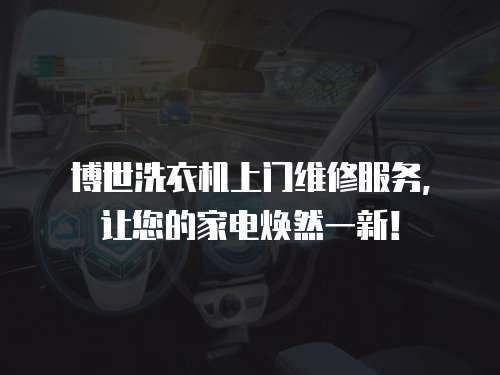 博世洗衣機上門維修服務，讓您的家電煥然一新！