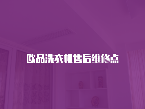 歐品洗衣機售后維修點