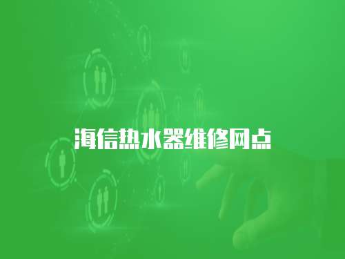海信熱水器維修網點