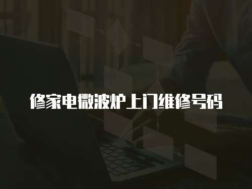修家電微波爐上門維修號碼