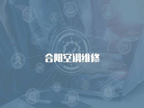 合陽空調維修