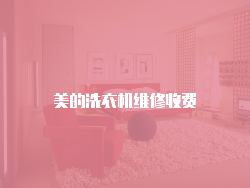 美的洗衣機維修收費