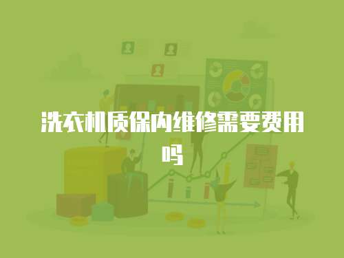 洗衣機質保內維修需要費用嗎