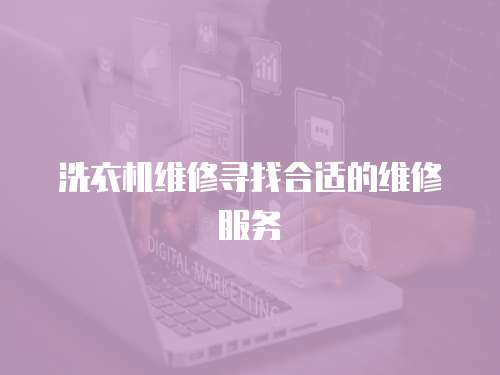 洗衣機維修尋找合適的維修服務