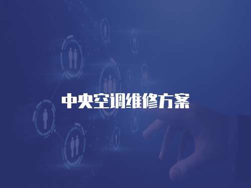 中央空調維修方案