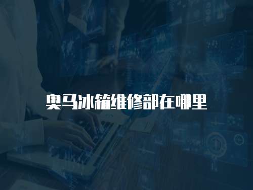 奧馬冰箱維修部在哪里