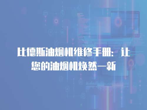 比德斯油煙機維修手冊：讓您的油煙機煥然一新