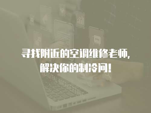 尋找附近的空調維修老師，解決你的制冷問！
