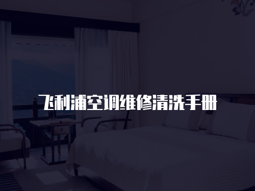 飛利浦空調維修清洗手冊