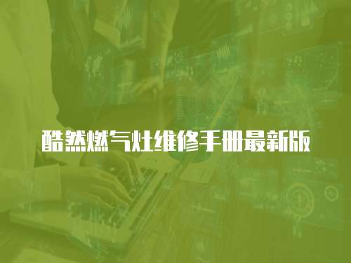 酷然燃氣灶維修手冊最新版