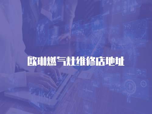 歐琳燃氣灶維修店地址