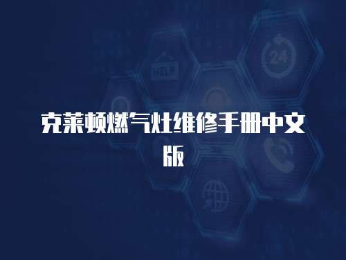 克萊頓燃氣灶維修手冊中文版