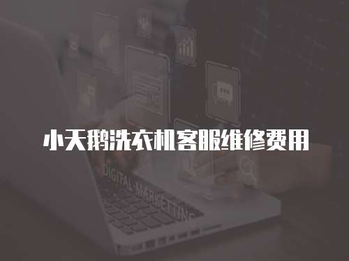 小天鵝洗衣機客服維修費用