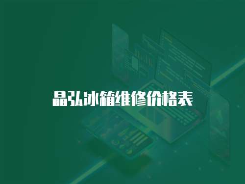 晶弘冰箱維修價格表