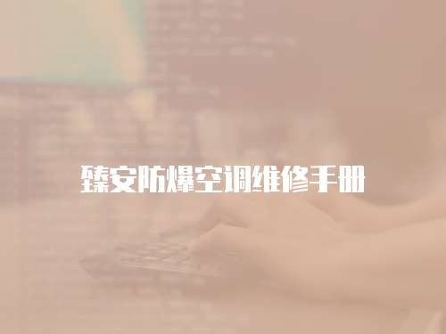 臻安防爆空調維修手冊