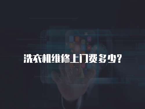 洗衣機維修上門費多少？