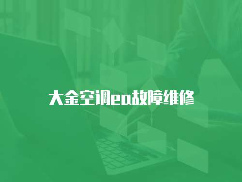 大金空調ea故障維修