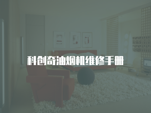 科創奇油煙機維修手冊