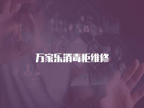 萬家樂消毒柜維修
