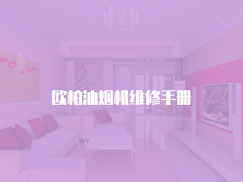 歐柏油煙機(jī)維修手冊(cè)