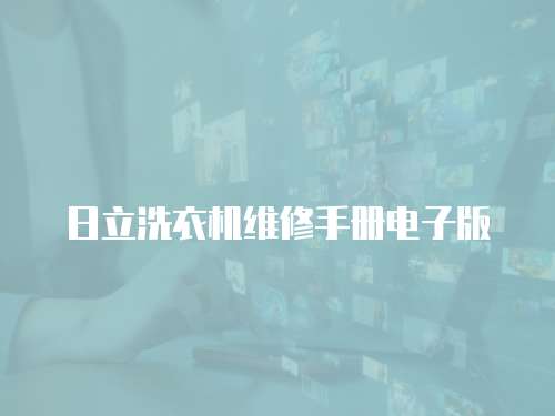 日立洗衣機維修手冊電子版