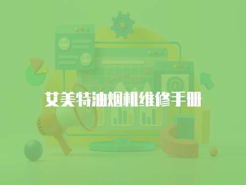 艾美特油煙機維修手冊
